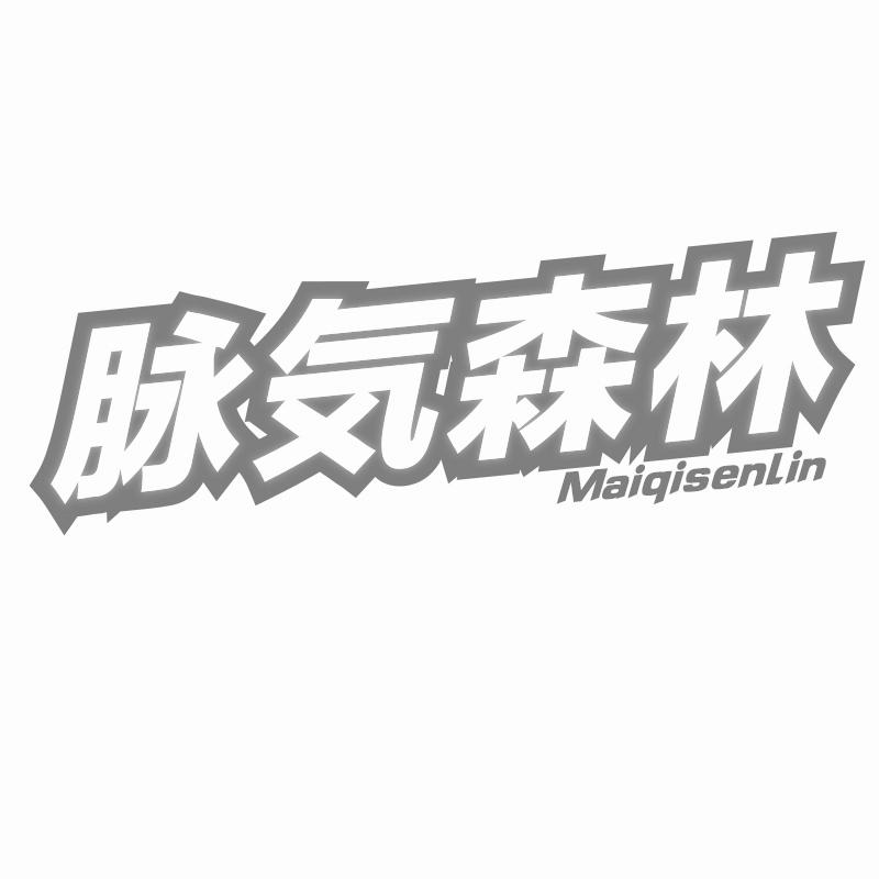 脉森林 MAIQISENLIN