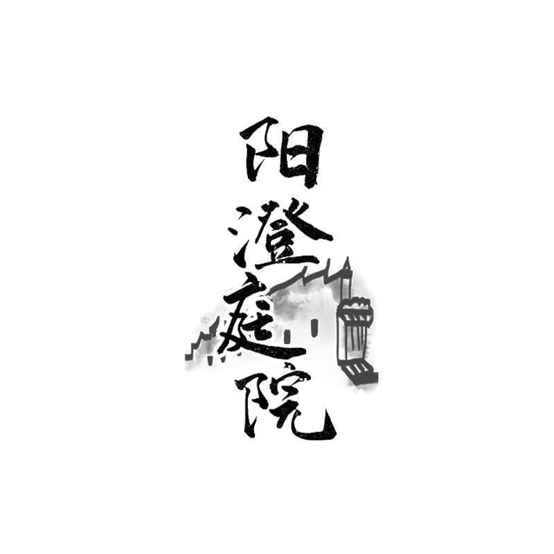 阳澄庭院