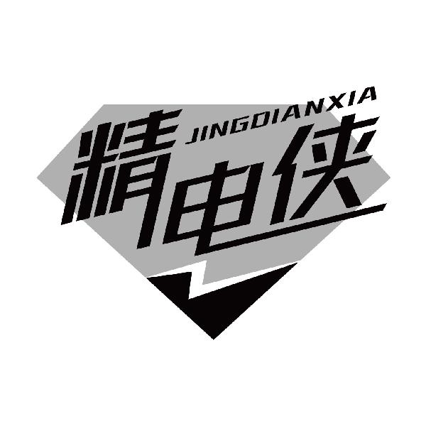 精电侠
jingdianxia