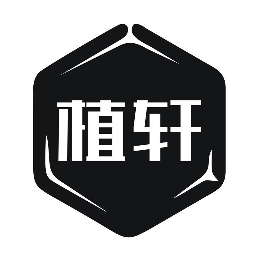植轩