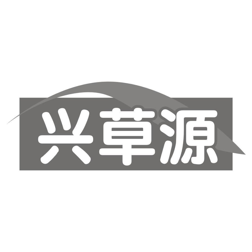 兴草源