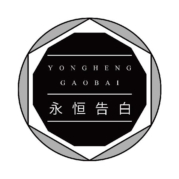 永恒告白
yonghenggaobai