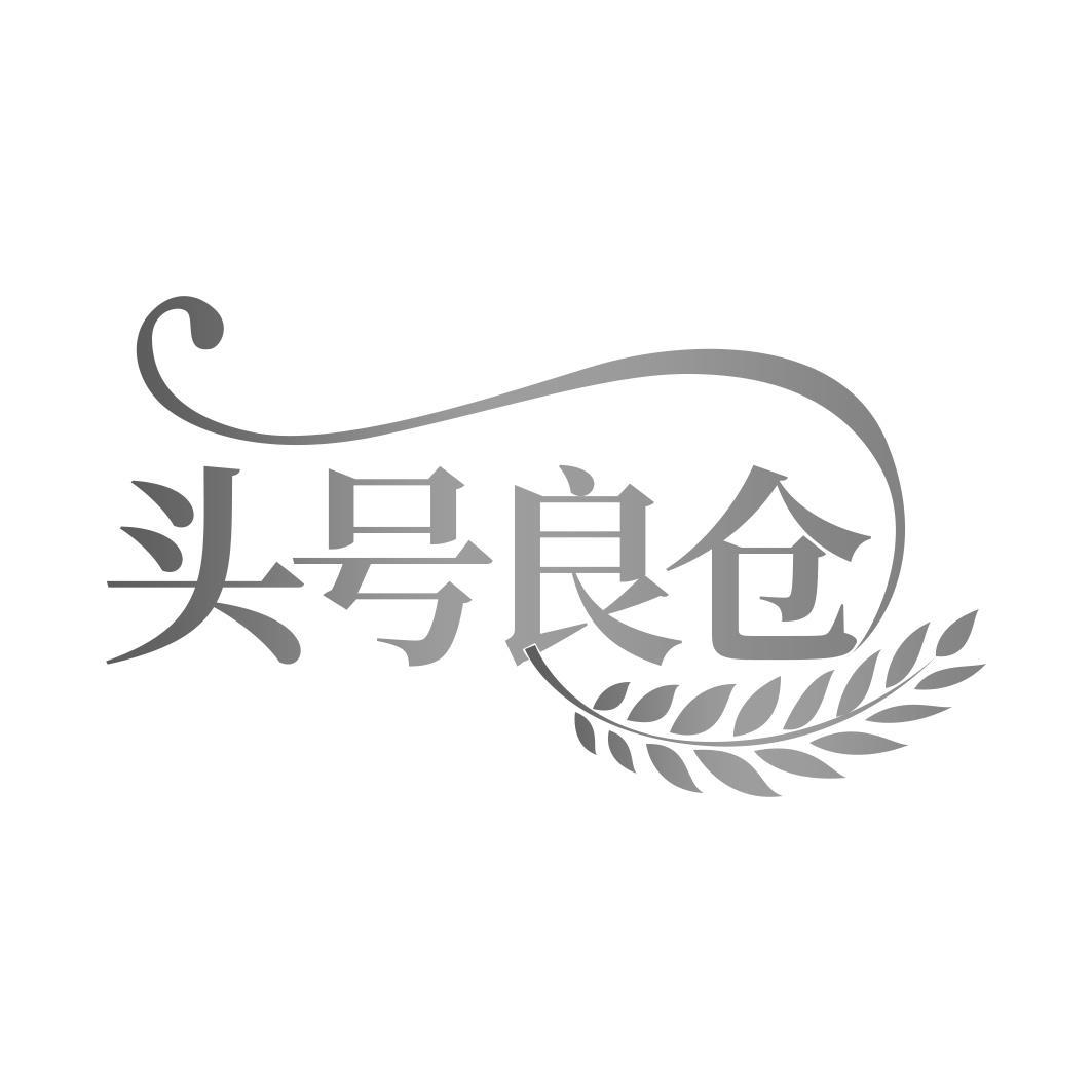 头号良仓