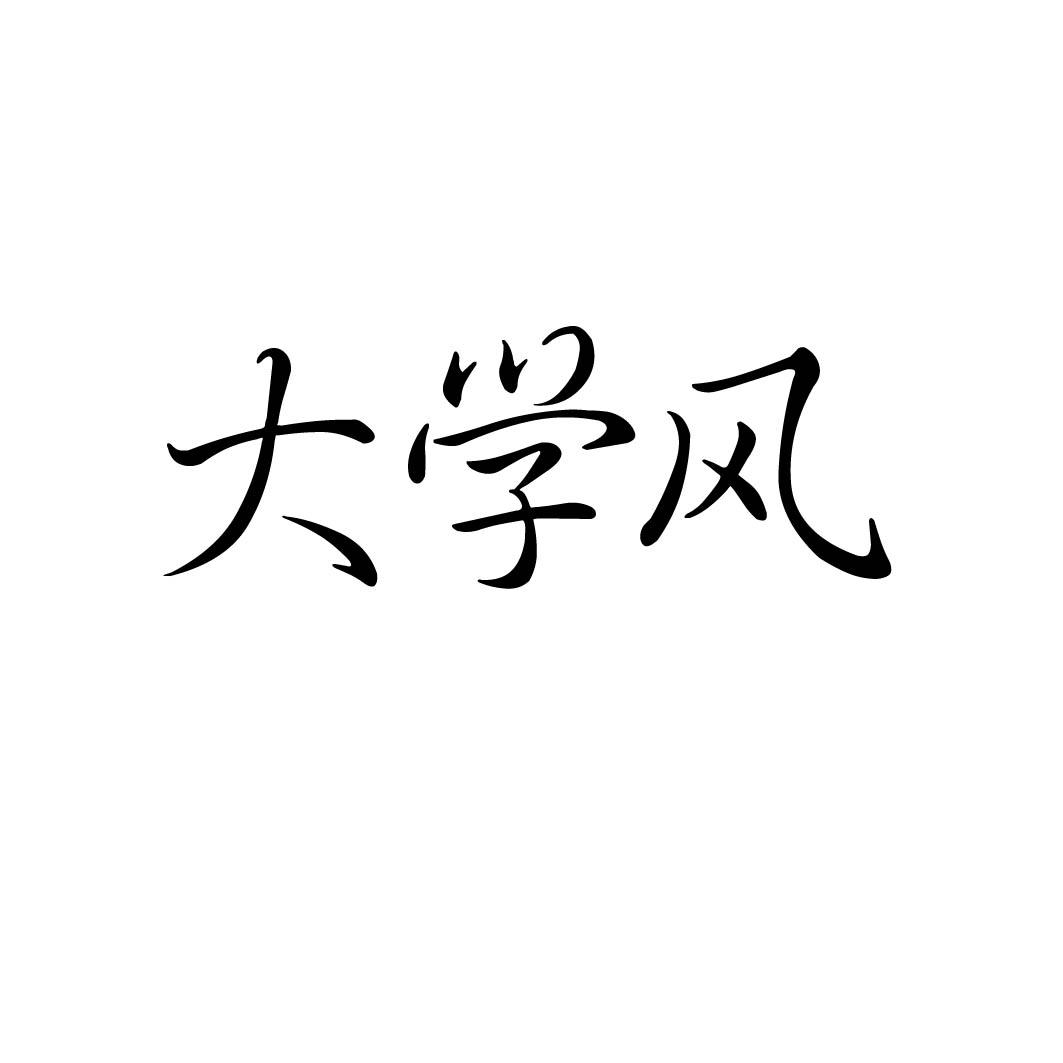 大学风 