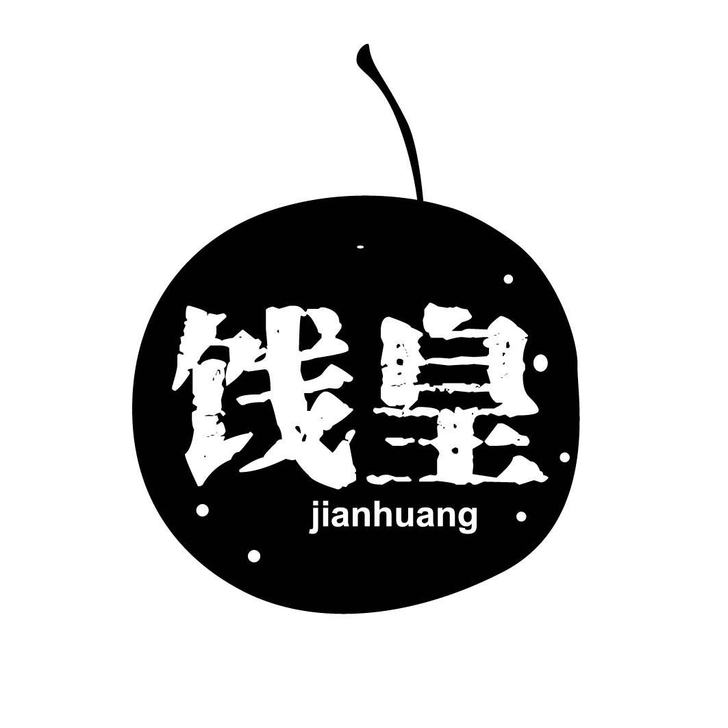 饯皇 