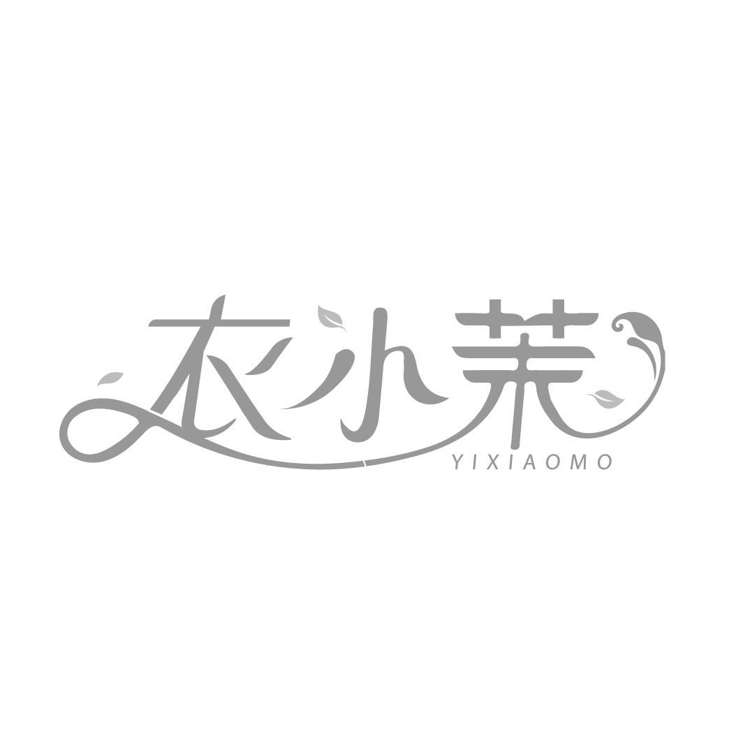 衣小茉
YIXIAOMO