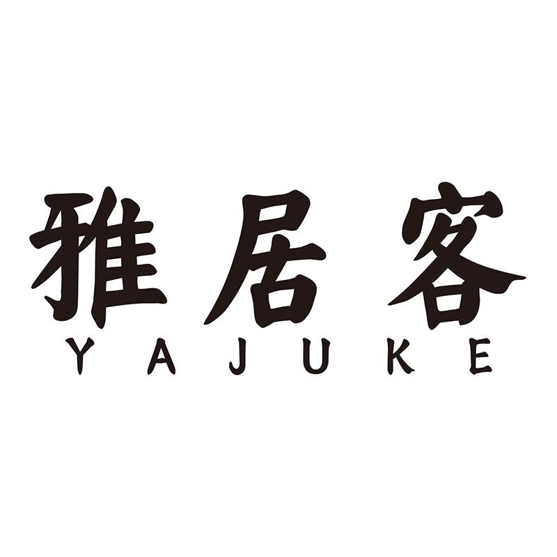 雅居客