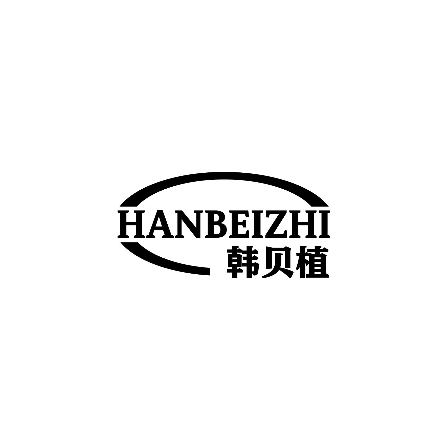 韩贝植