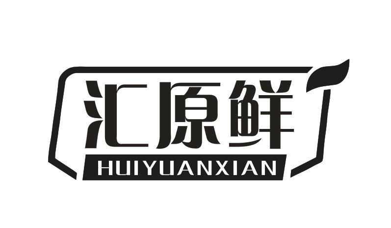 汇原鲜
