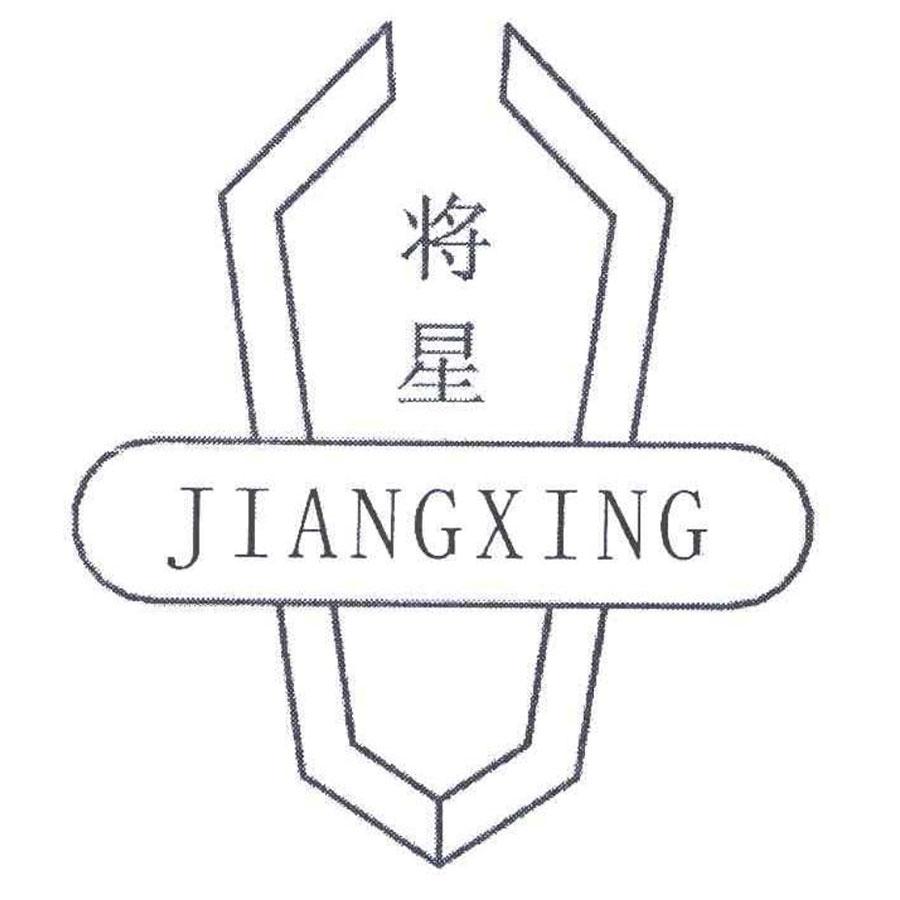 将星