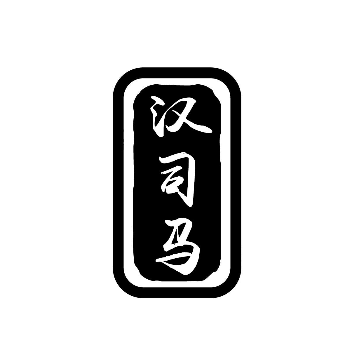 汉司马