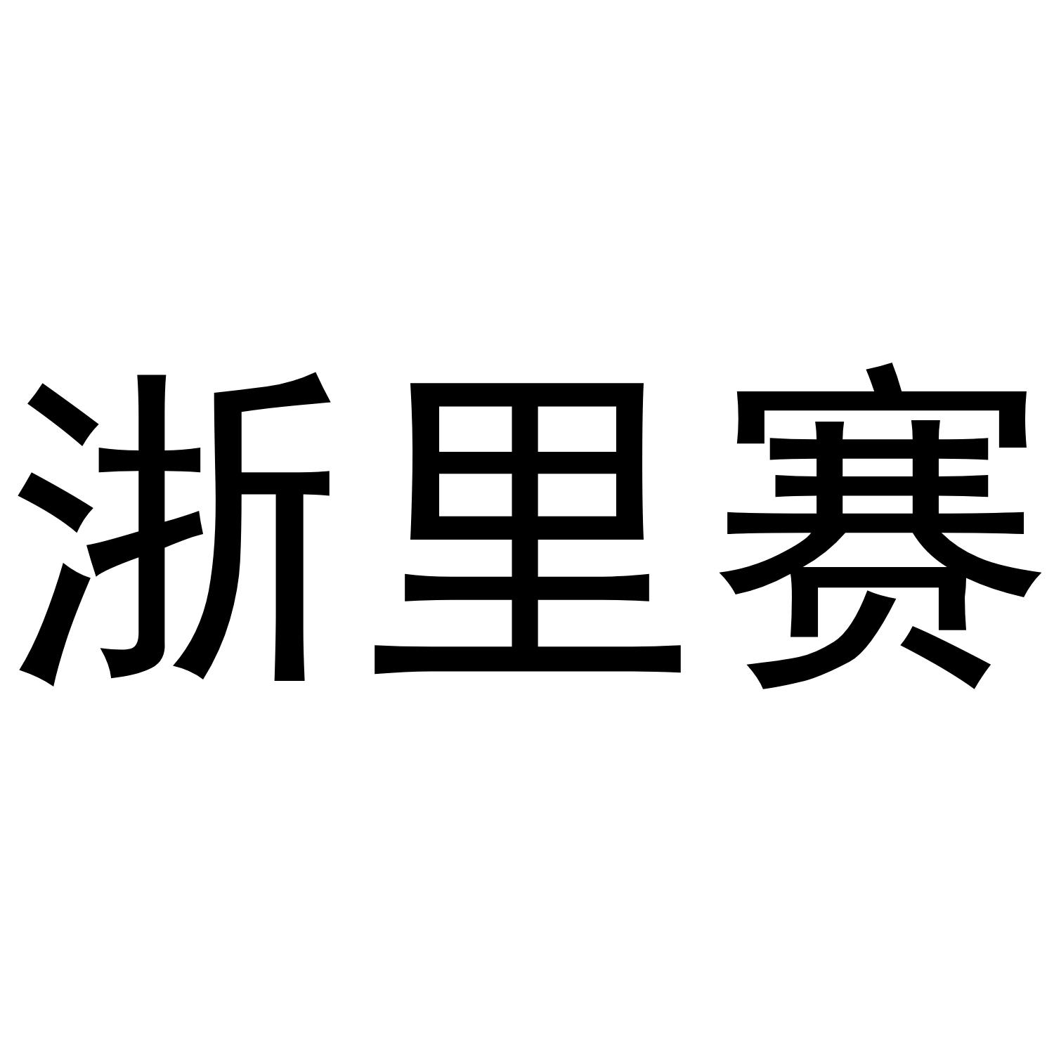 浙里赛
