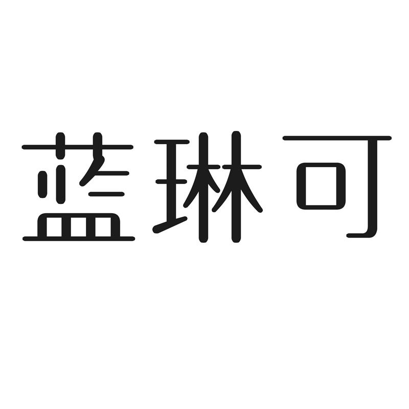 蓝琳可