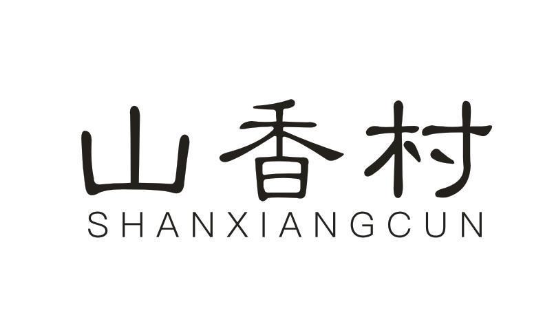 山香村