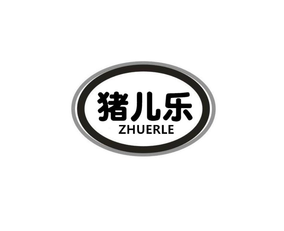 猪儿乐