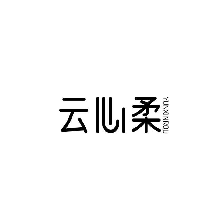 云心柔
