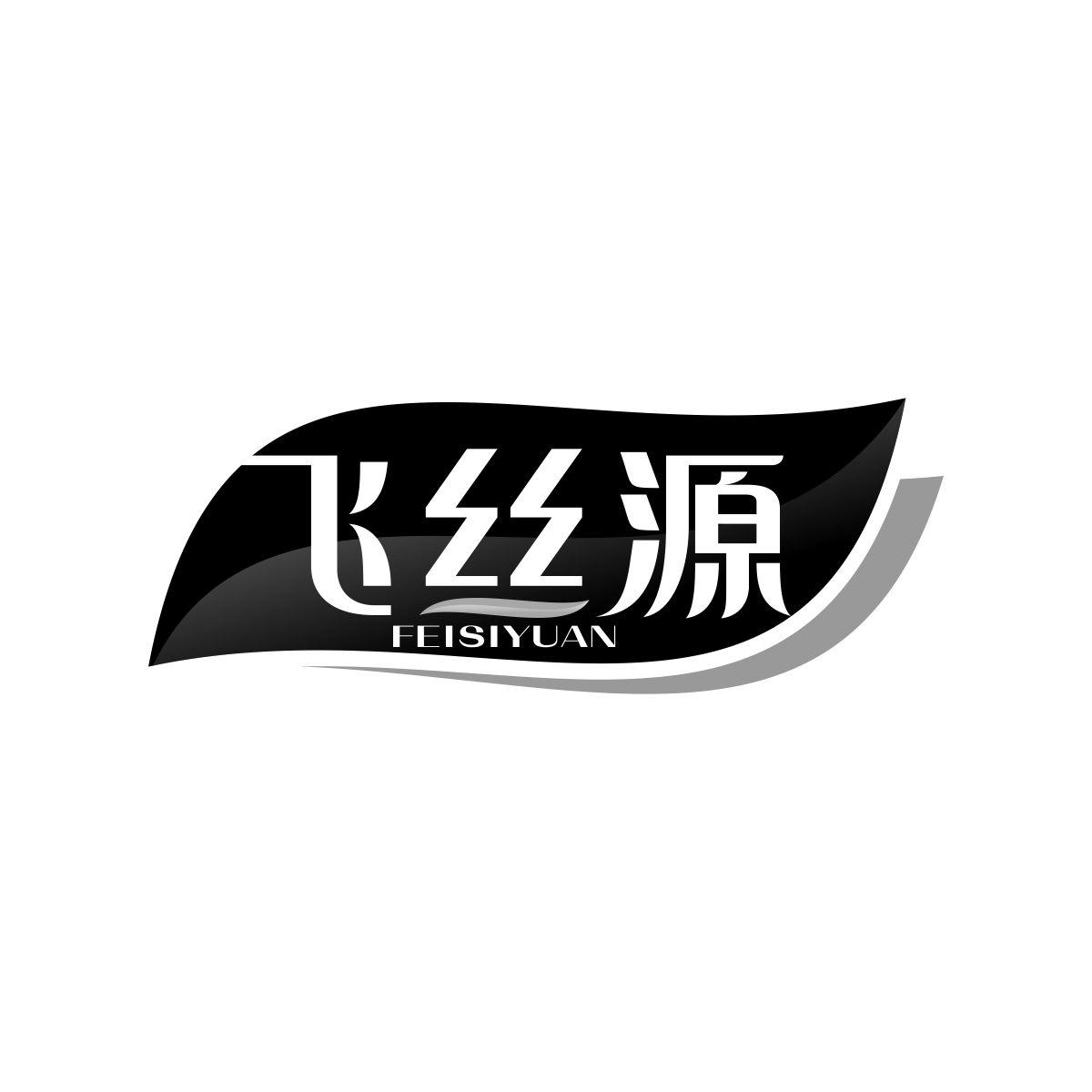 飞丝源
