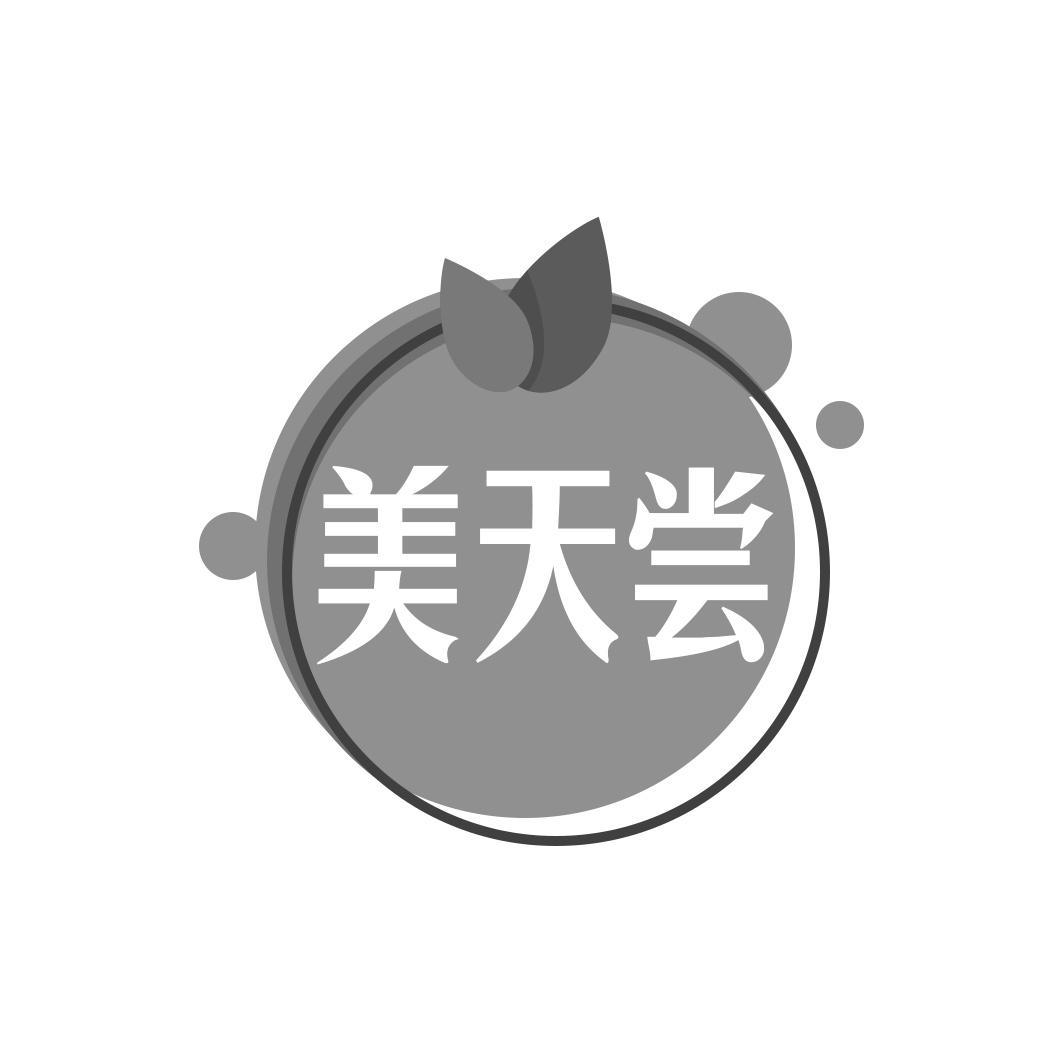 美天尝