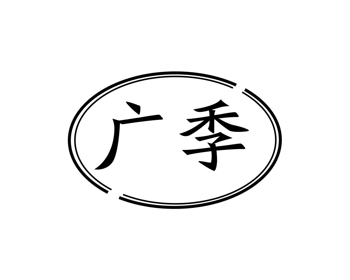 广季