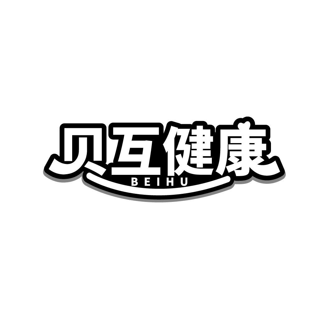 贝互健康 BEIHU