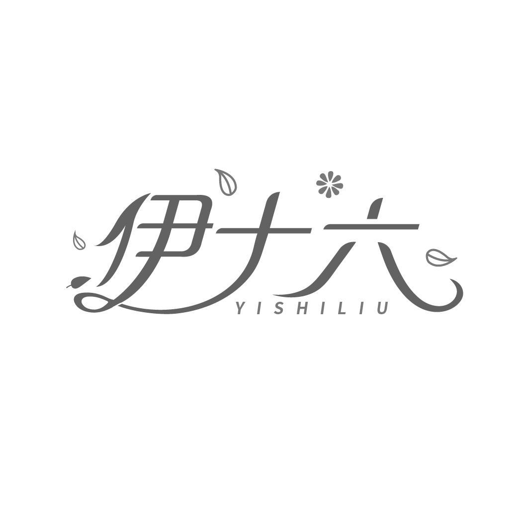 伊十六
