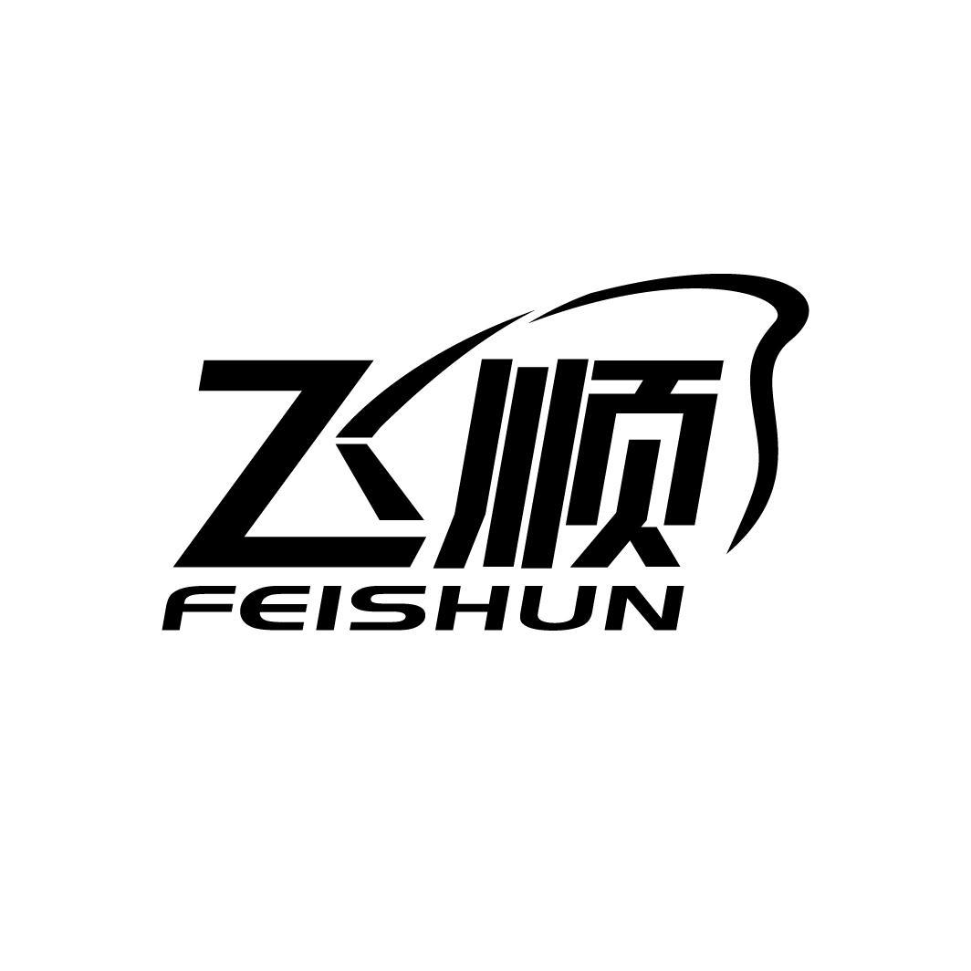 飞顺