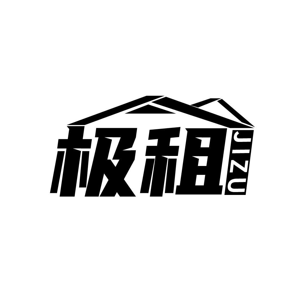 极租