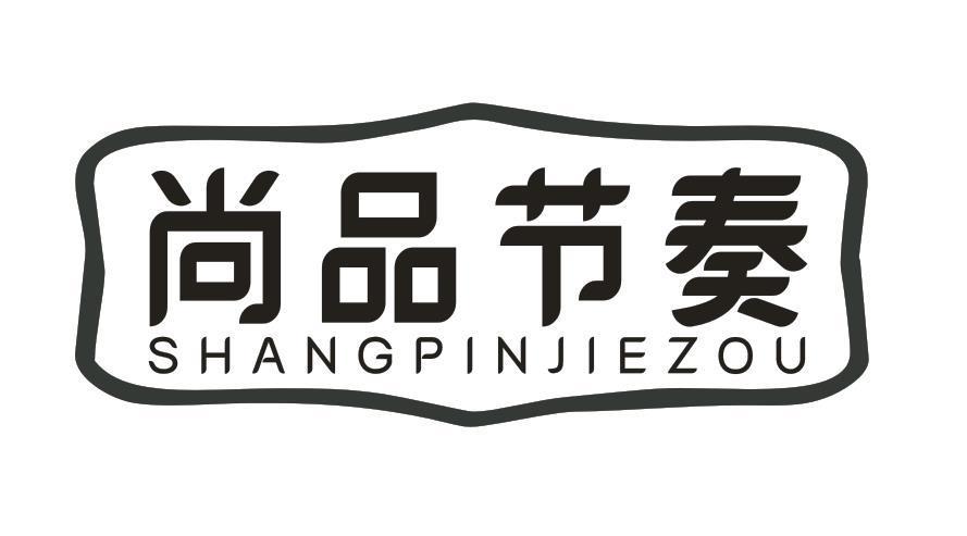 尚品节奏