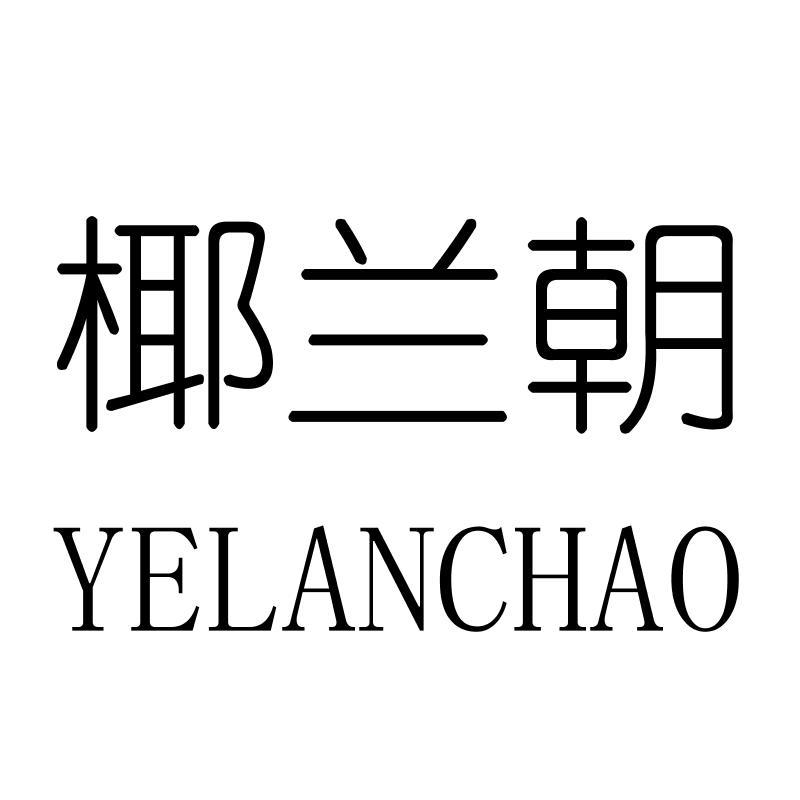 椰兰朝YELANCHAO