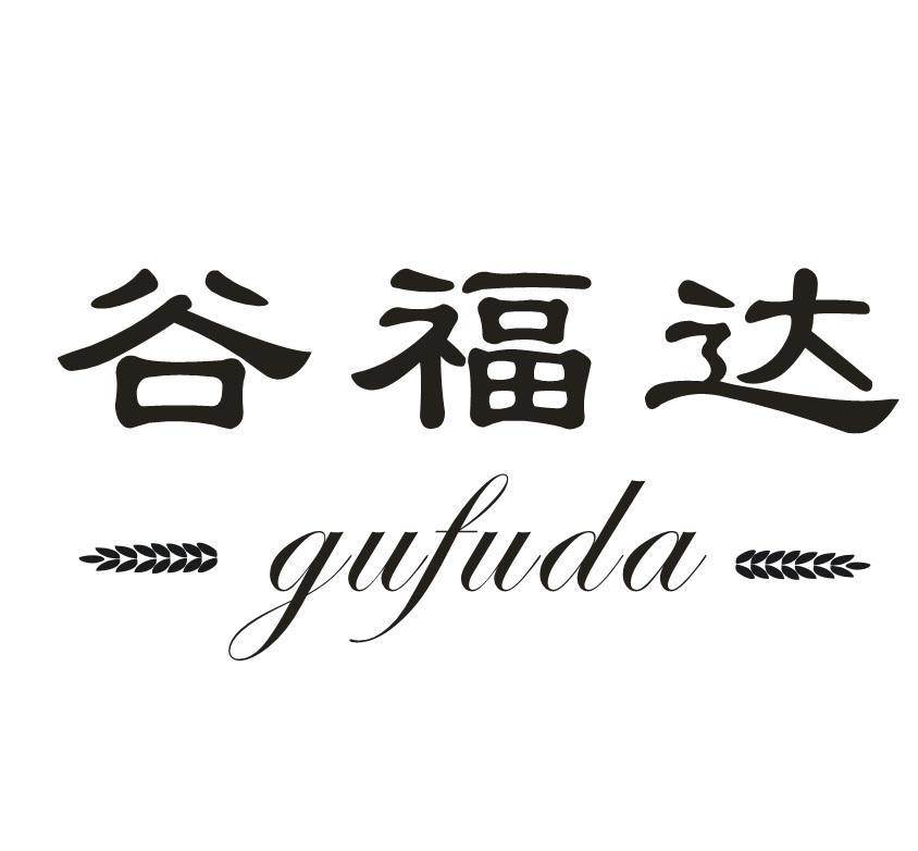 谷福达
