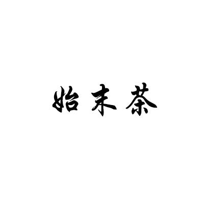 始末茶