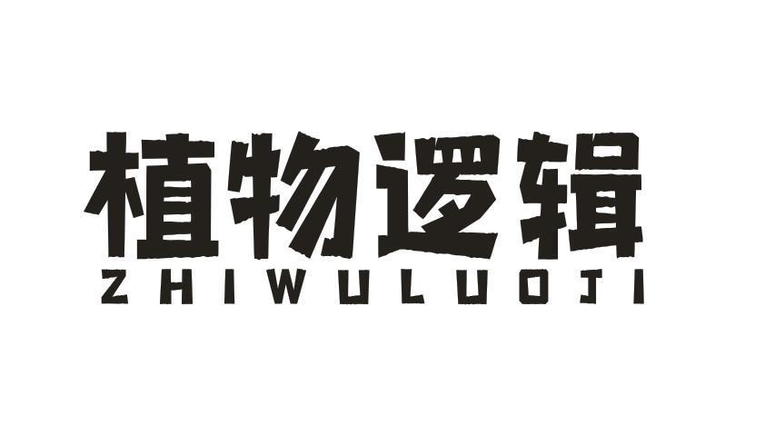植物逻辑