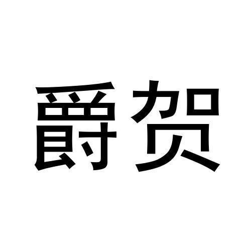 爵贺
