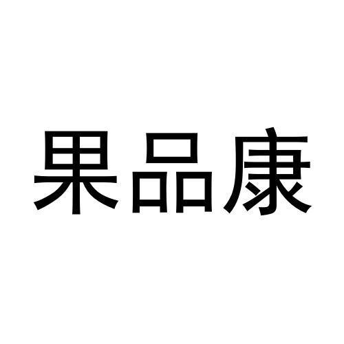 果品康
