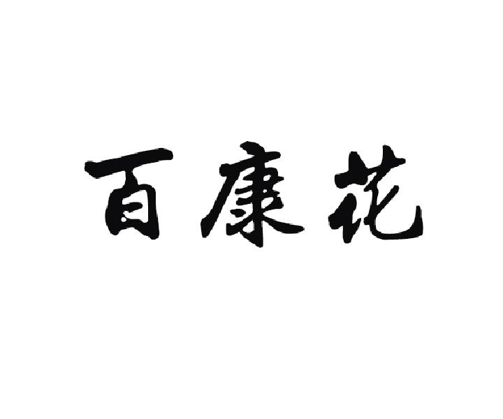 百康花