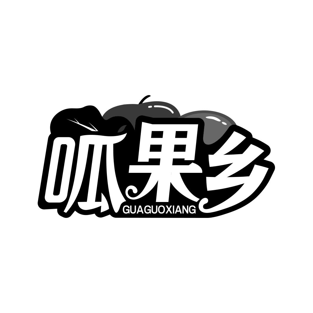 呱果乡     GUA GUO XIANG
