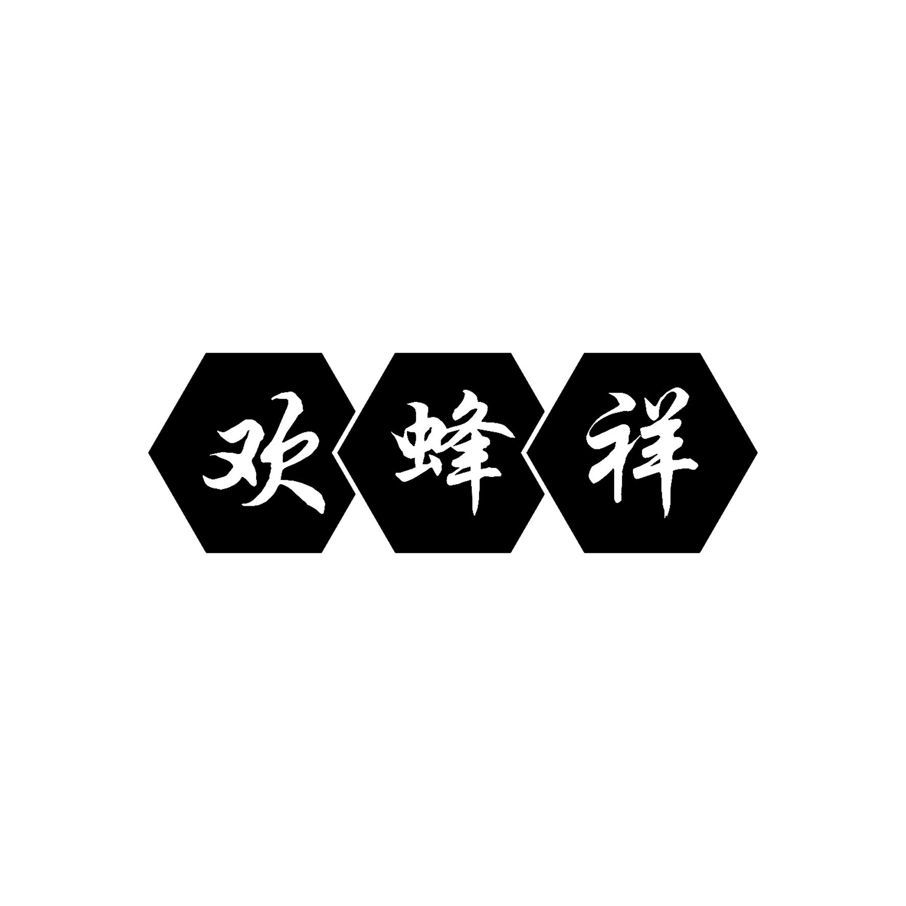 欢蜂祥