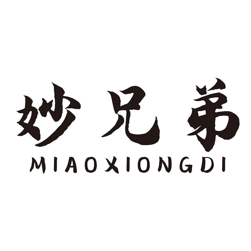 妙兄弟