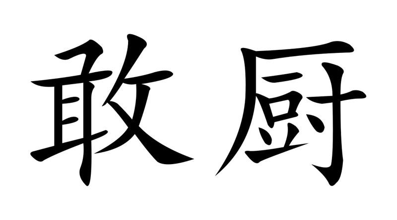 敢厨