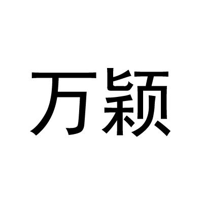 万颖