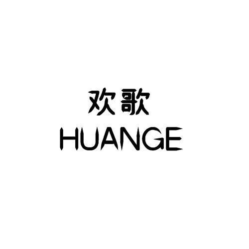 欢歌
