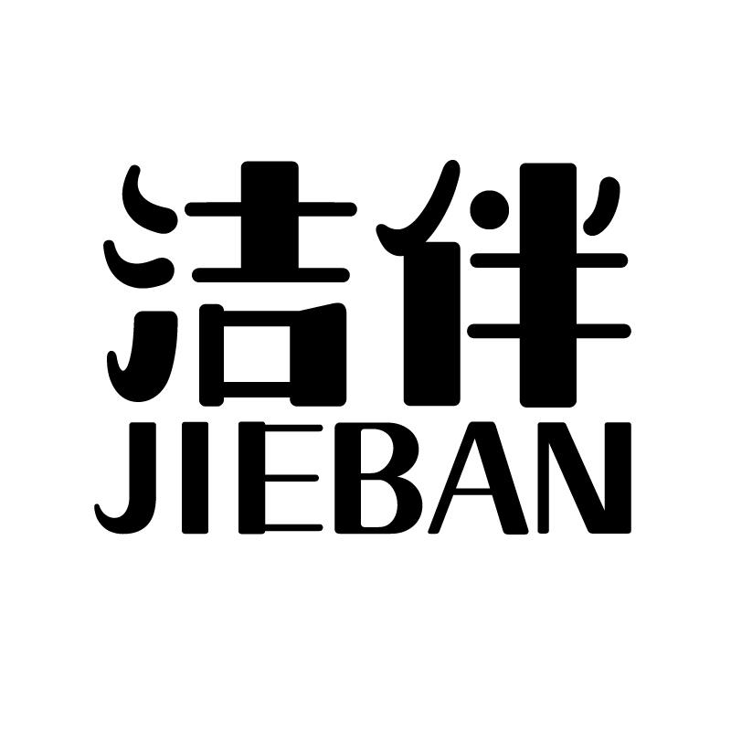洁伴