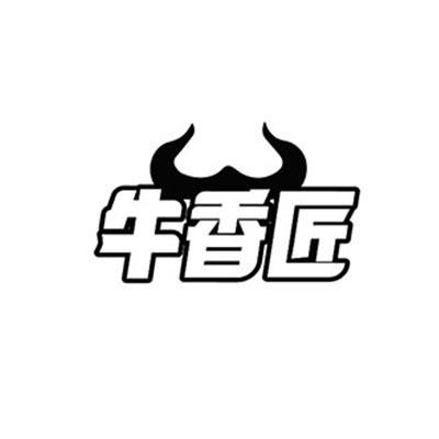 牛香匠