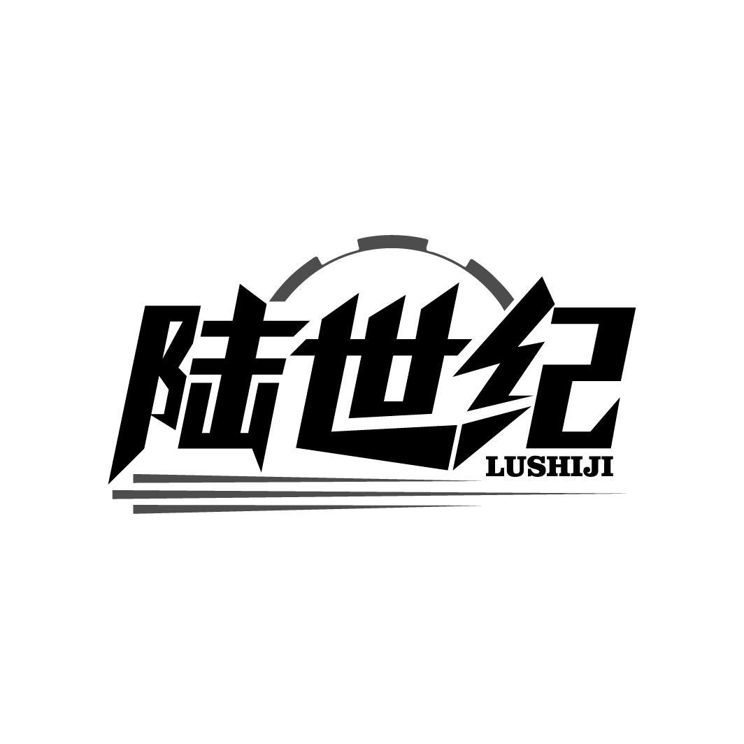 陆世纪