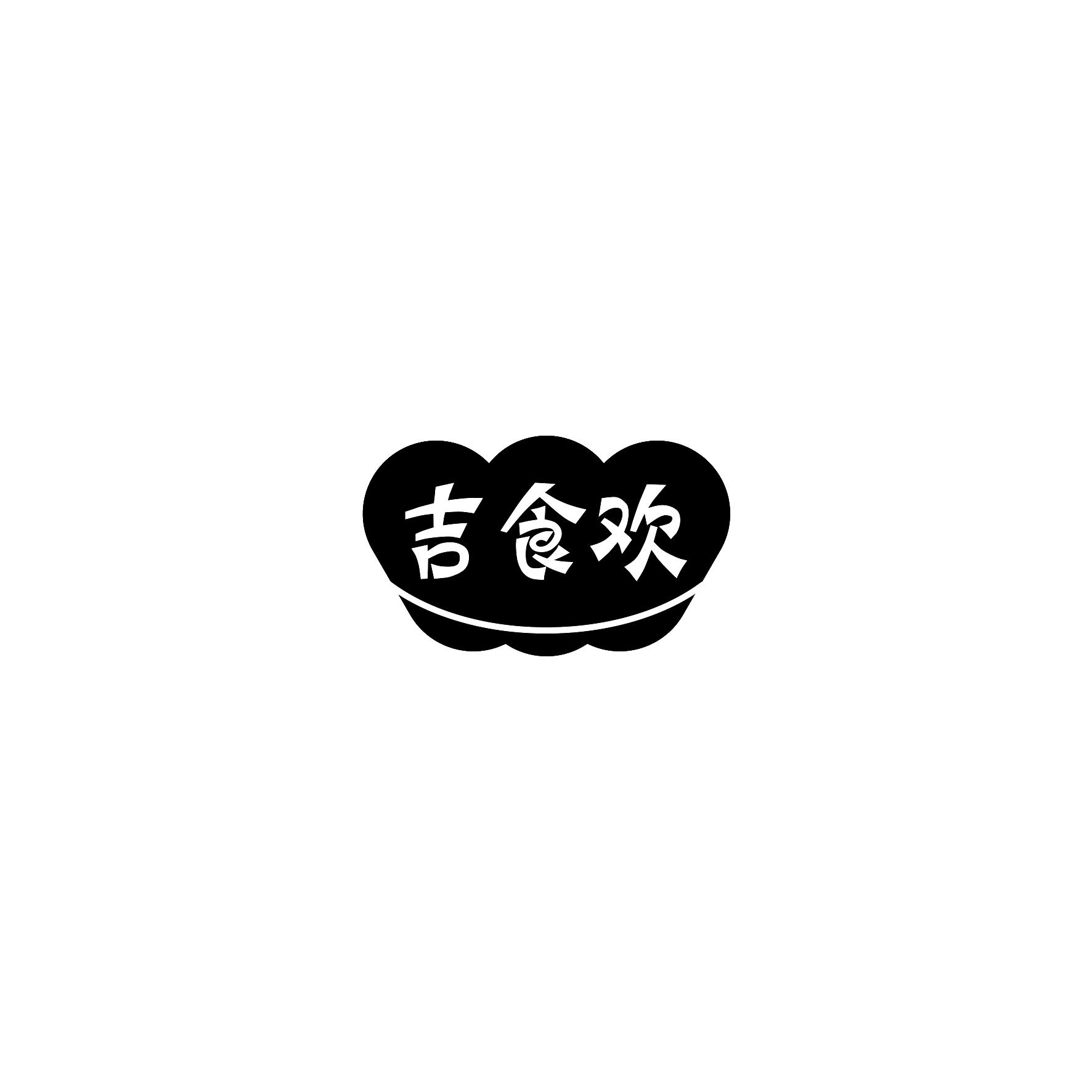 吉食欢