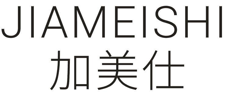 加美仕
JIAMEISHI