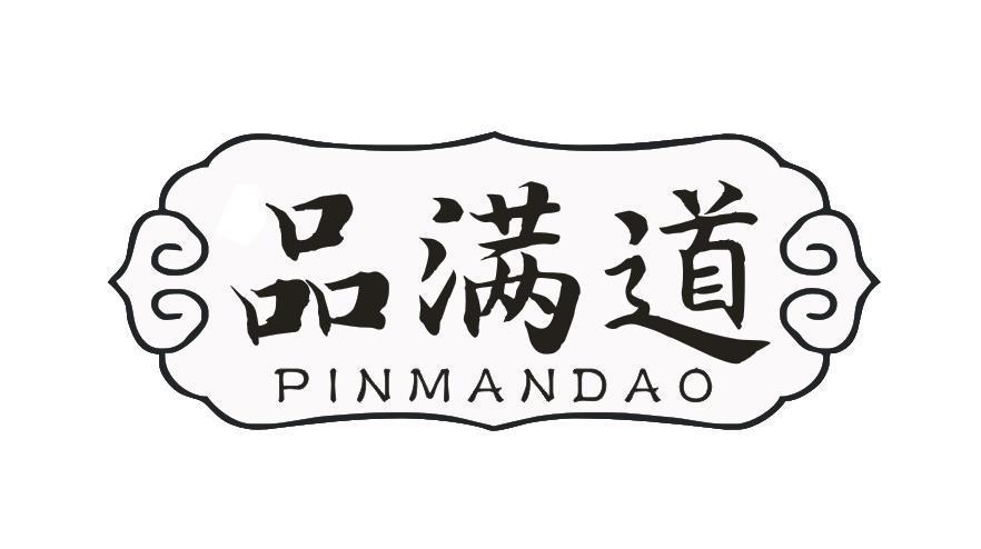 品满道