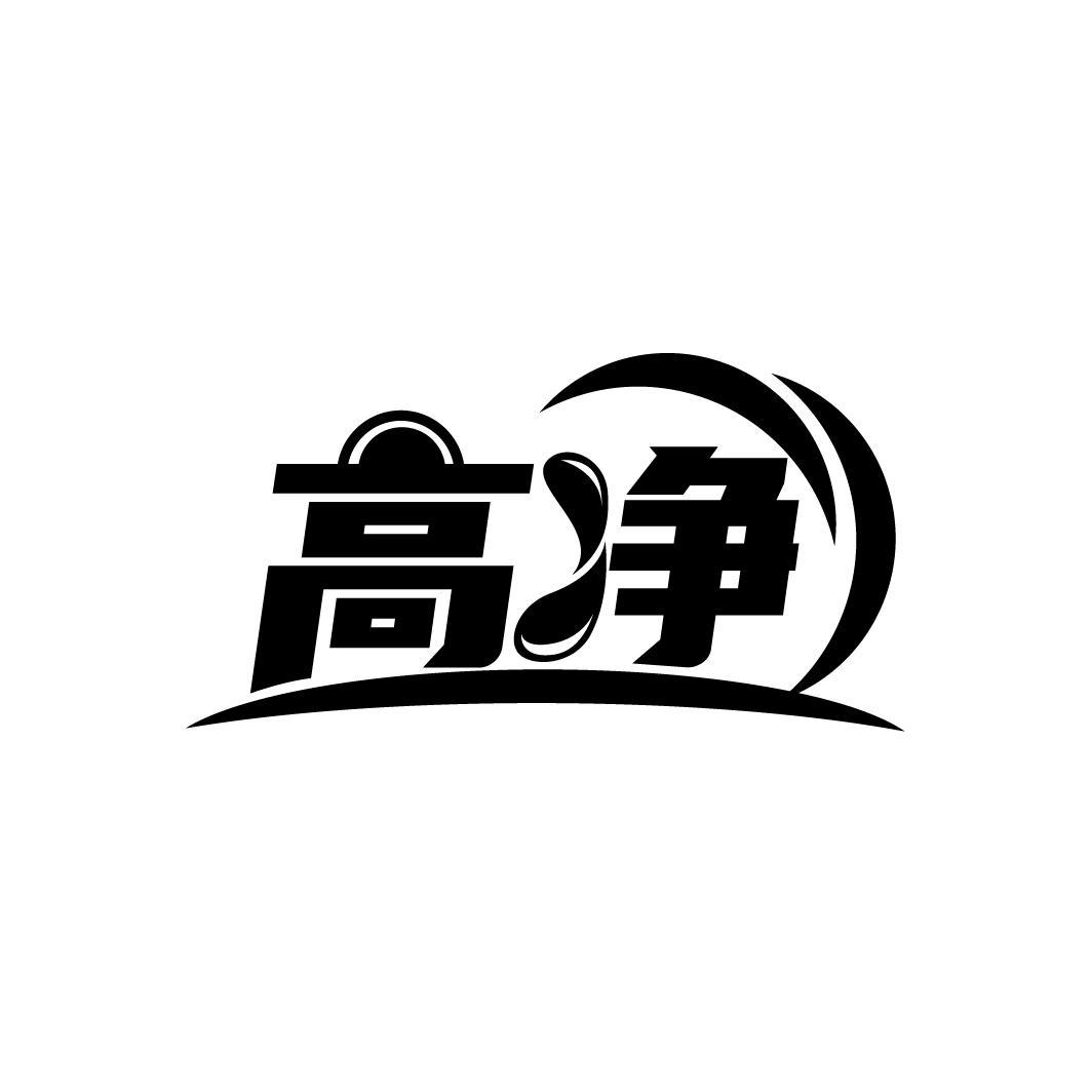高净