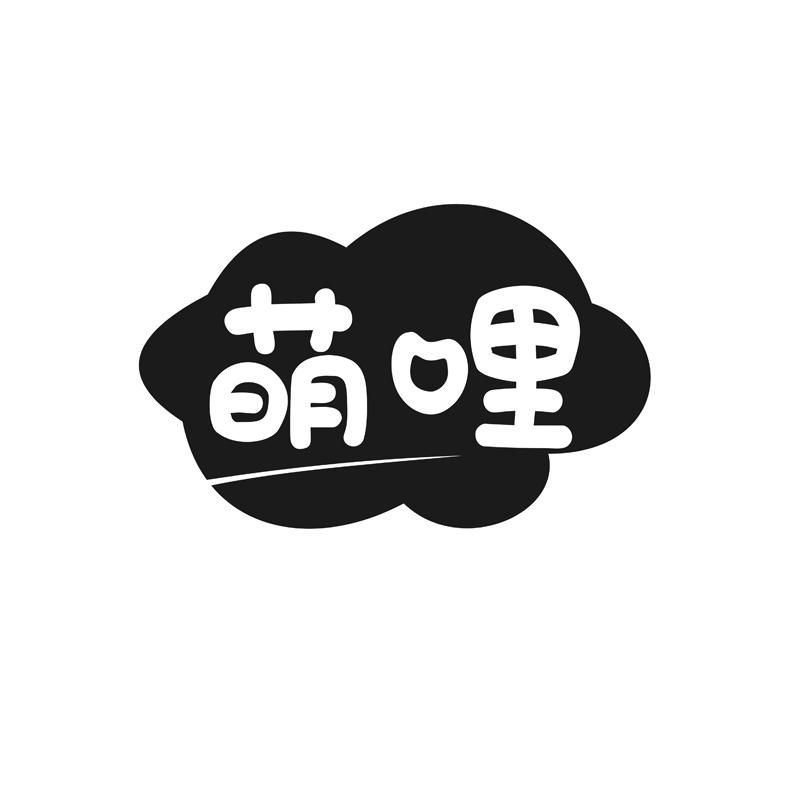 萌哩