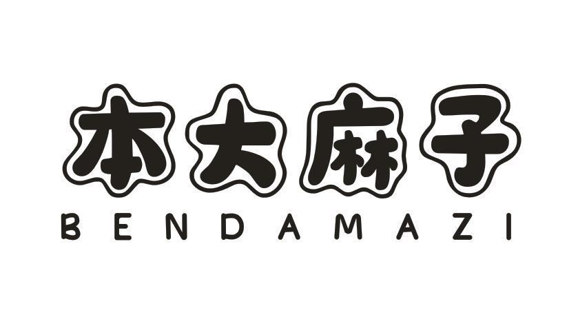 本大麻子